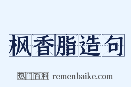 枫香脂造句是什么意思的图片